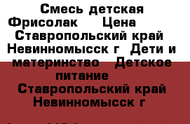 Смесь детская Фрисолак 2 › Цена ­ 150 - Ставропольский край, Невинномысск г. Дети и материнство » Детское питание   . Ставропольский край,Невинномысск г.